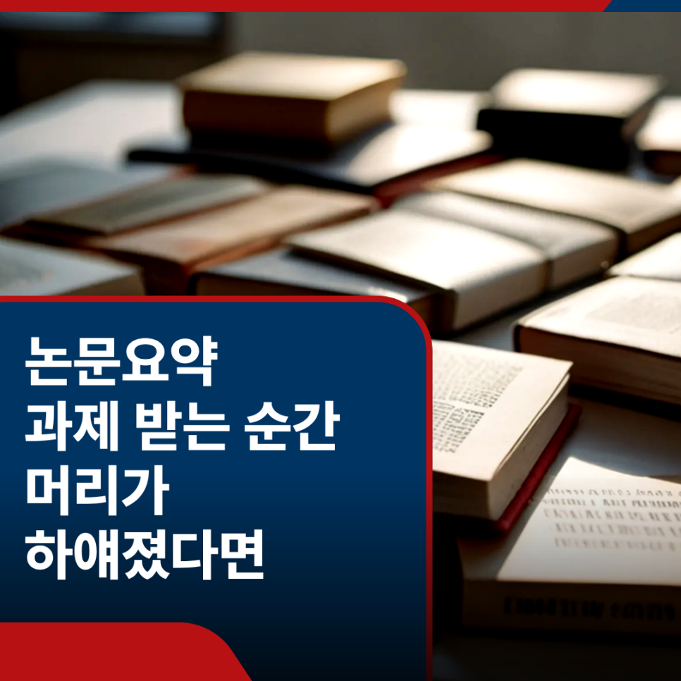 논문요약, 처음부터 잘하려고 하면 더 막힙니다