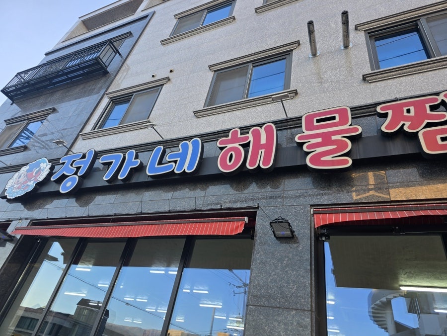 정가네해물찜 원주점 사진 1