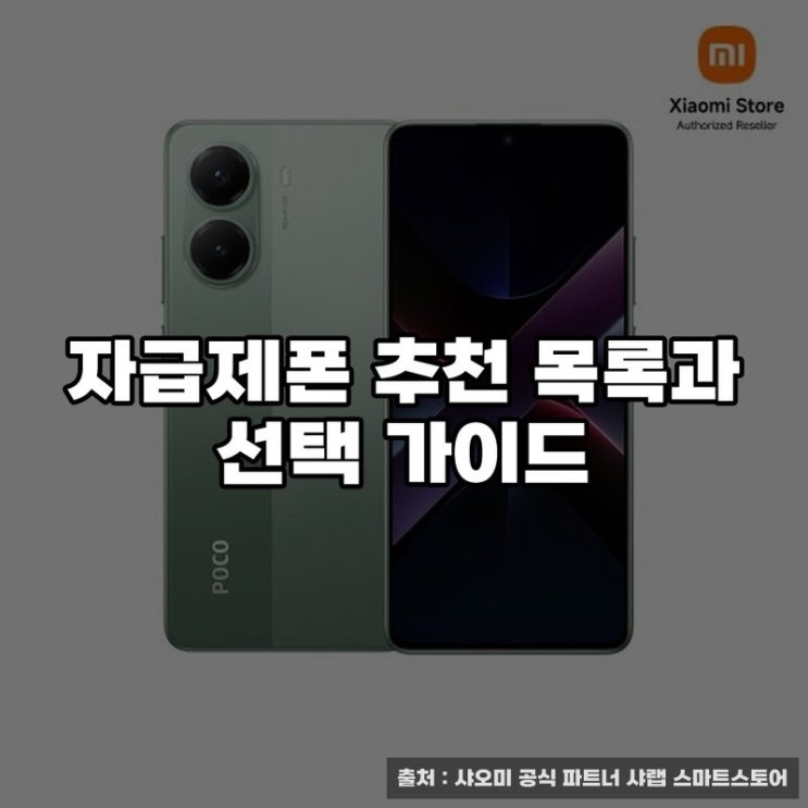  자급제폰 추천 목록과 선택 가이드