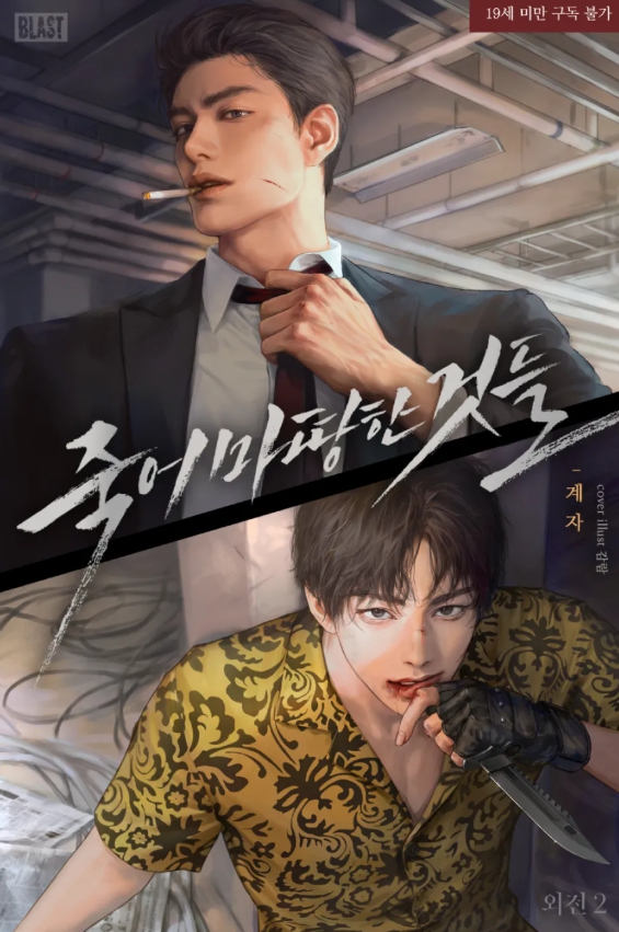  [BL 소설] 죽어 마땅한 것들 - 외전 2