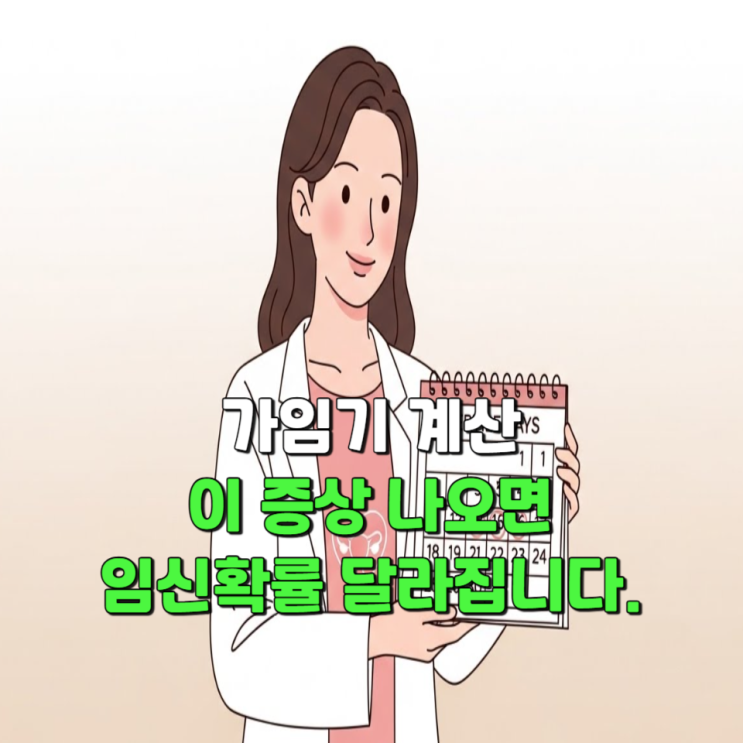  가임기계산, 이 증상 나오면 임신확률 확 달라집니다.
