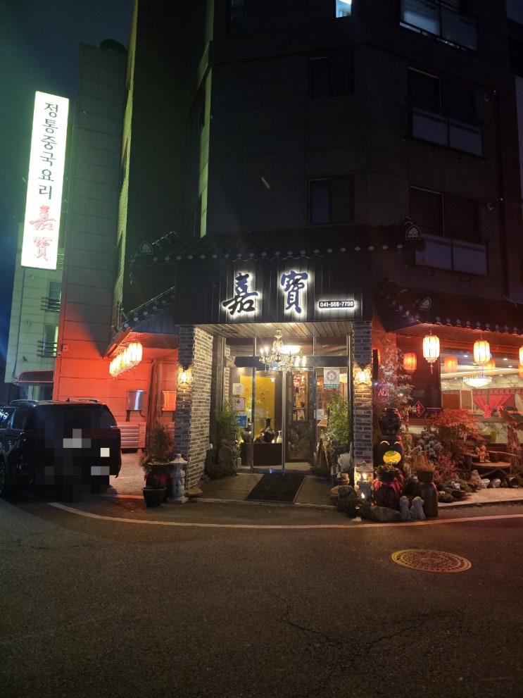  [서산중식맛집] 중화요리 전문점 가보