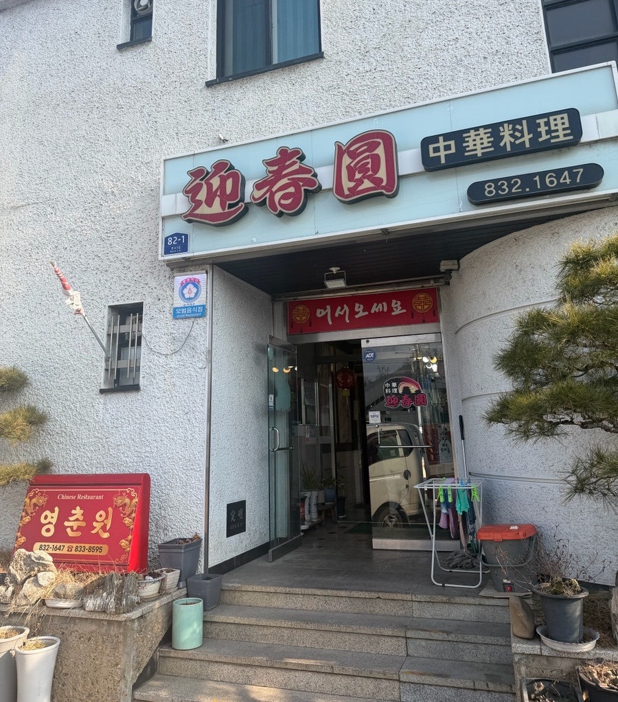 영춘원 사진 1