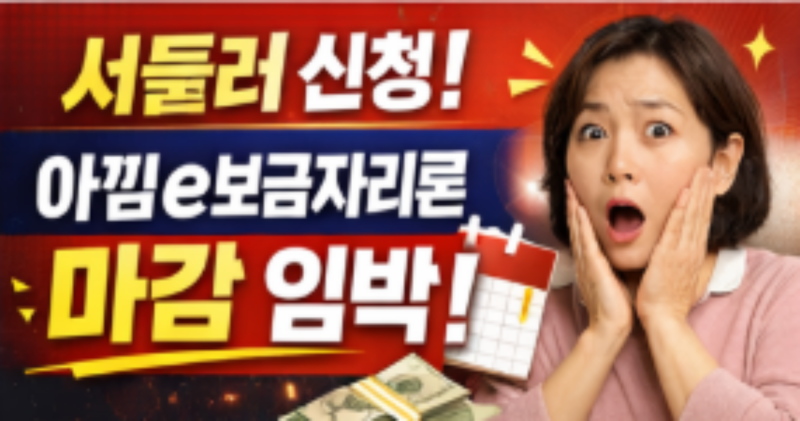 아낌e보금자리론 신청방법 (이 정보 몰라서 손해보는 분 많습니다)