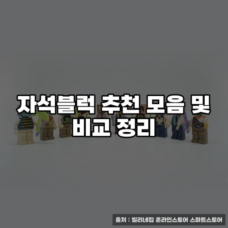  자석블럭 추천 모음 및 비교 정리