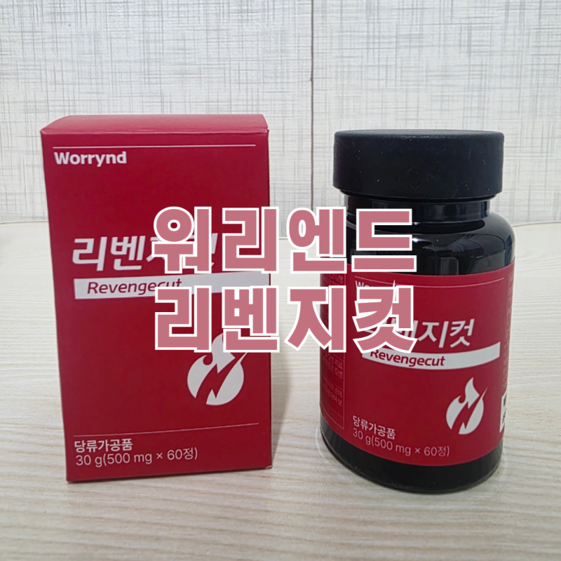 워리엔드 리벤지컷 – 간편하게 시작하는 탄수화물 케어와 체중 관리 루틴