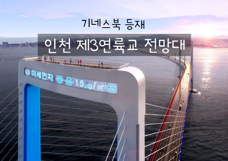  인천제3연륙교 전망대 개통 기네스북 등재