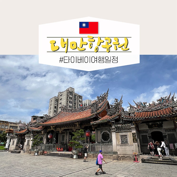  대만 타이베이 여행 왕복 항공권 가격 3박 4일 자유여행 일정