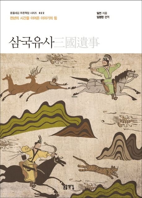  삼국유사 완독 도전, 돋을새김 개정판으로 시작한 이유
