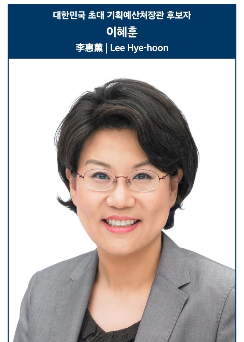 이혜훈 프로필 나무위키 고향 국민의힘 기획예산처 장관 남편 이혜훈국회의원