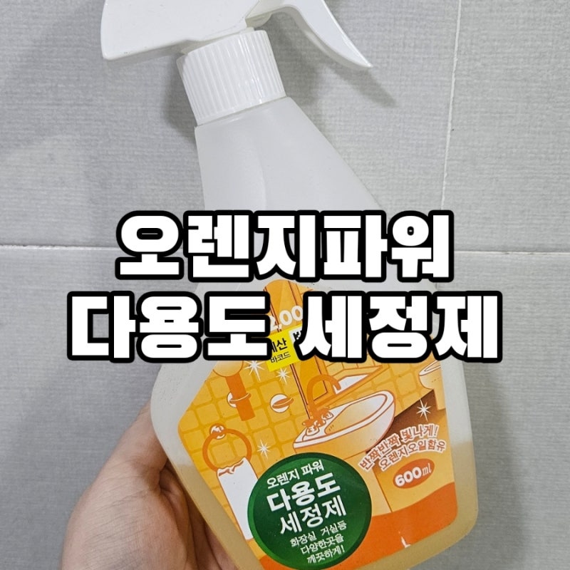 다이소 청소혁명템 추천, 오렌지파워 다용도 세정제 주방 후드 기름때 세척