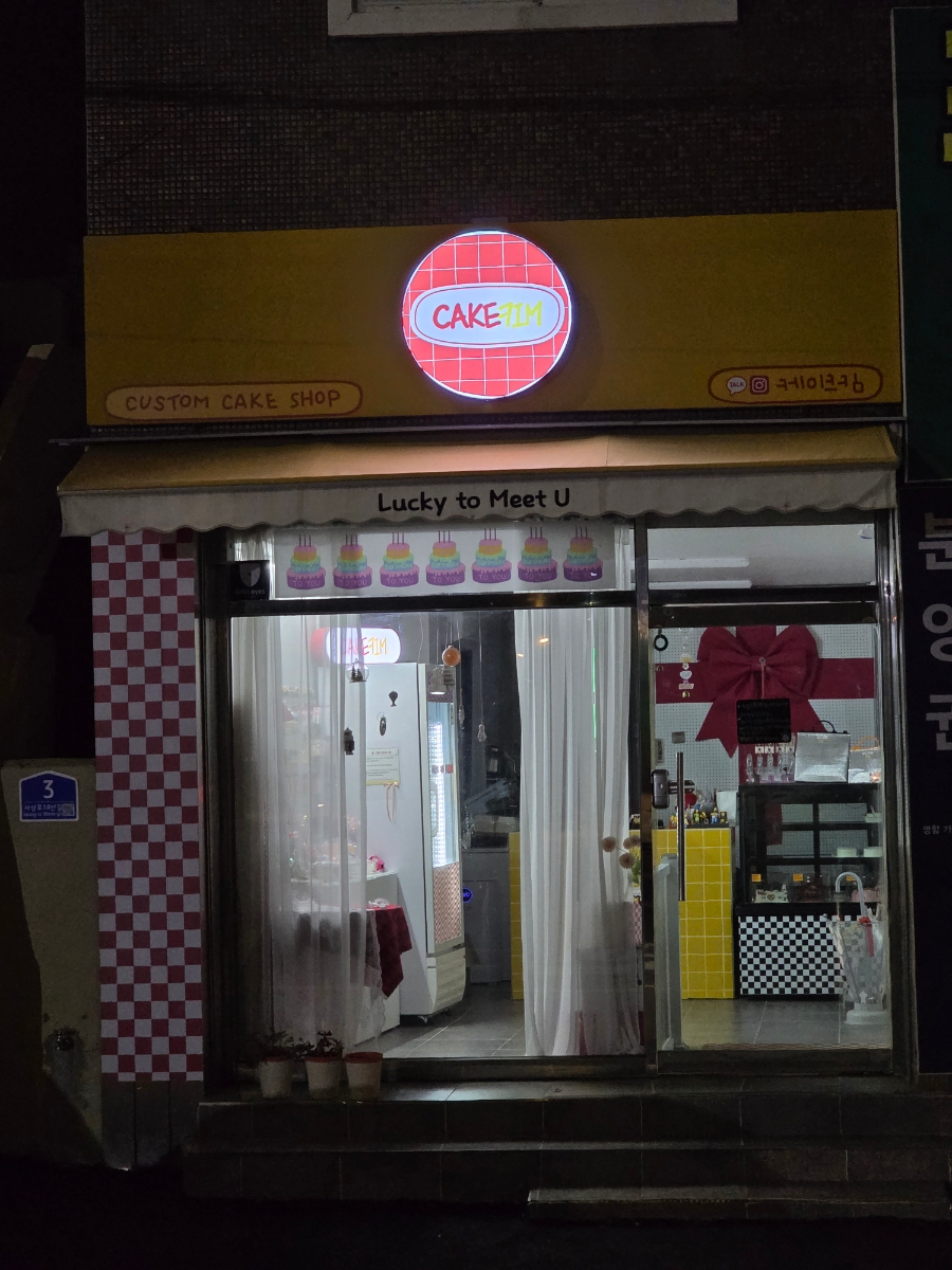 케이크킴 사진 3