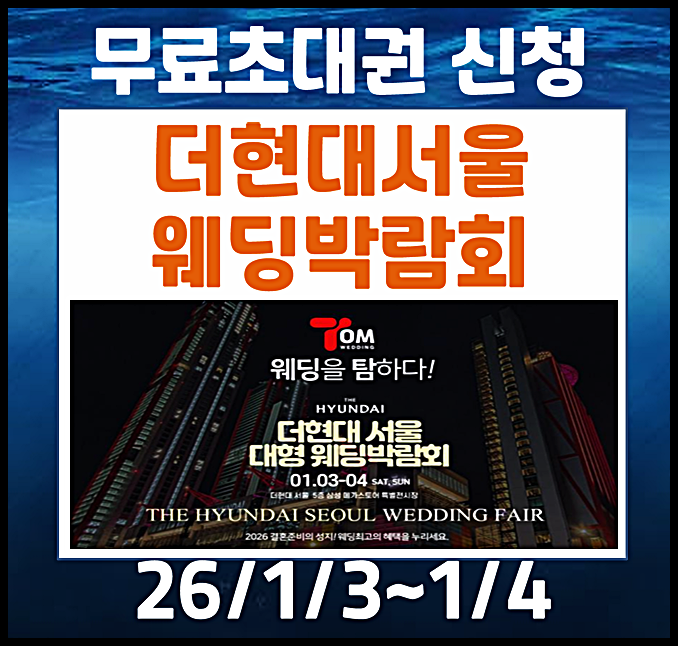  2026년 여의더 더현대 서울웨딩박람회 혜택 일정 위치 무료초대권까지 얻어가세요