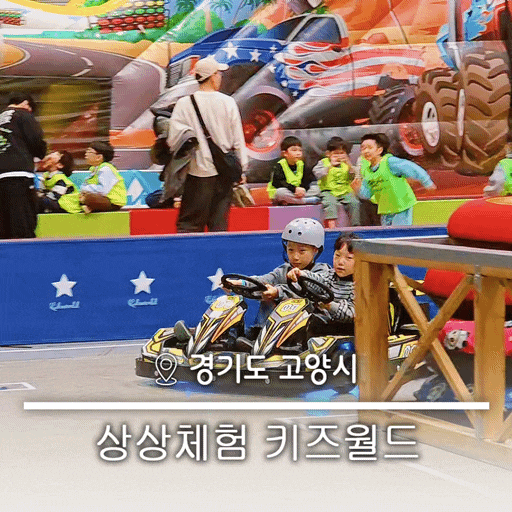 겨울방학 시즌 실내놀이터 상상체험 일산 킨텍스키즈월드 레이싱 체험 꿀팁