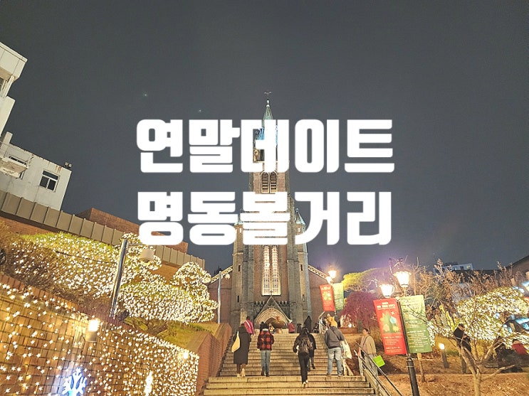  서울 명동거리 볼거리 연말 데이트 코스로 추천