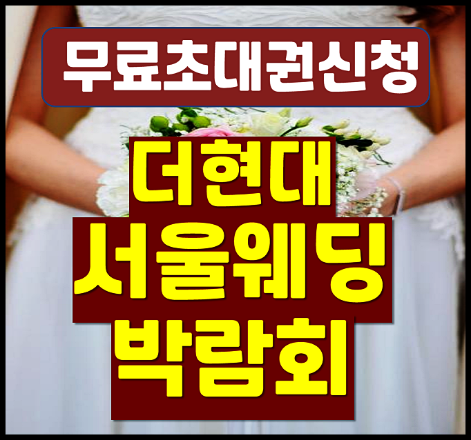  2026년 여의도 더현대 서울웨딩박람회 일정 공유 무료초대권 신청 하세요