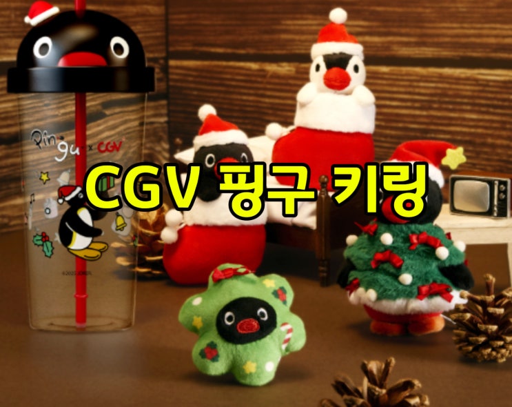  CGV 핑구 키링 한정판 출시｜판매 지점, 가격