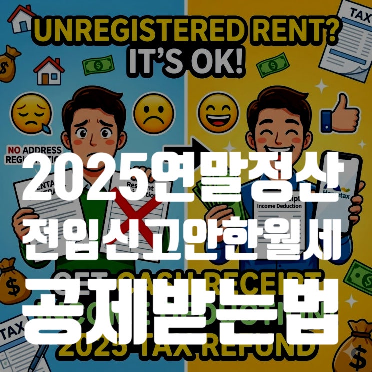  2025 연말정산 전입신고 안 한 월세 공제받는 법 (집주인 연락 X)