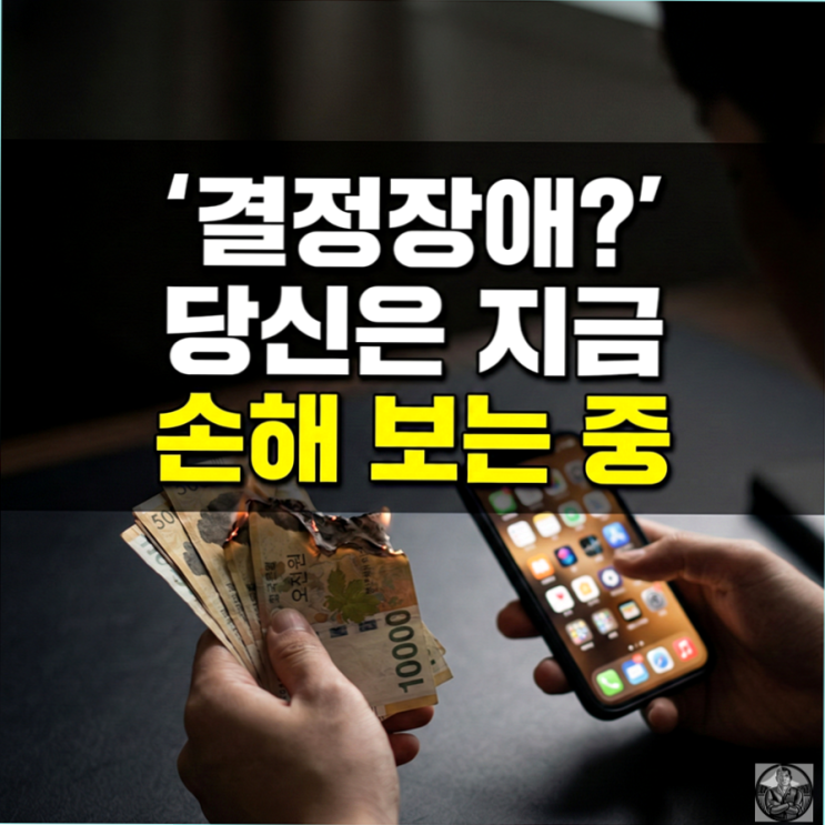  결정장애, 뇌를 혹사시키는 고민의 늪에서 3초 만에 탈출한 썰