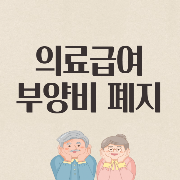  의료급여 부양비 폐지 무엇이 달라지나｜의료비 지원 대상 소득기준 신청방법