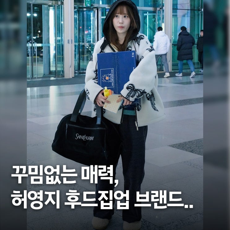  출근길 사진 한 장.. 허영지 플리스 후드집업 자켓 브랜드 정체