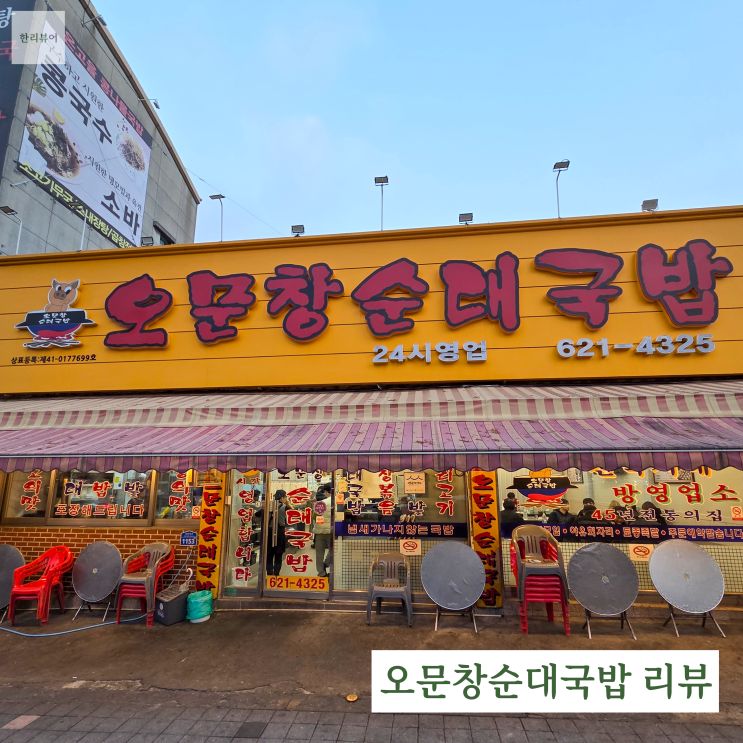  대전 3대 국밥 오문창순대국밥 솔직 리뷰