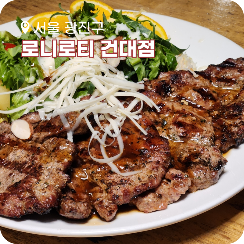 건대 로니로티 목살 스테이크 후기