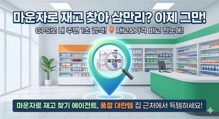  우리 동네 마운자로 재고 있는 약국, 1초 만에 찾는 가격 최저 약국