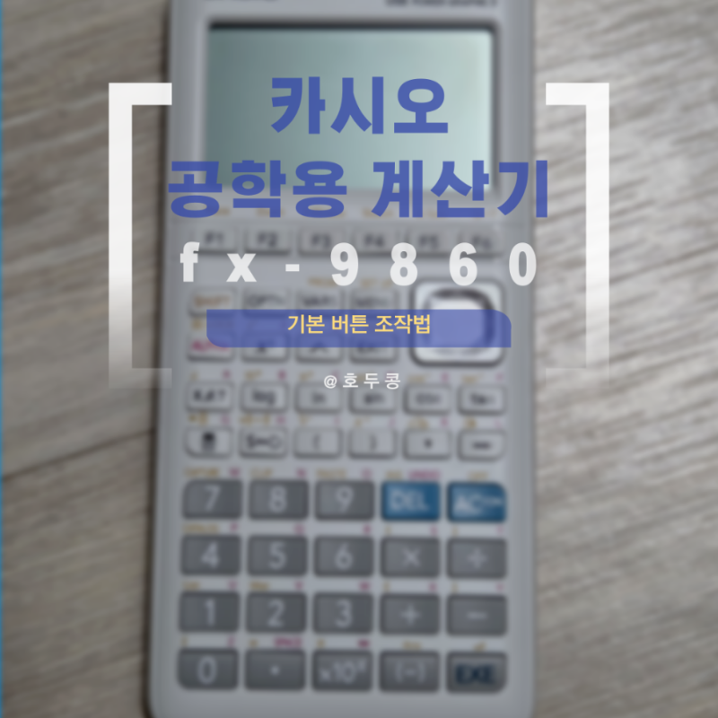 카시오 공학용 계산기 fx9860 사용법 - 버튼 설명 (공학용계산기 기초)