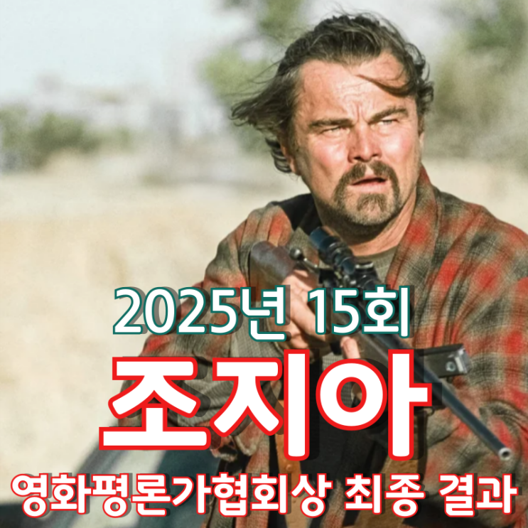  2025년 15회 조지아 영화평론가협회상 최종 결과