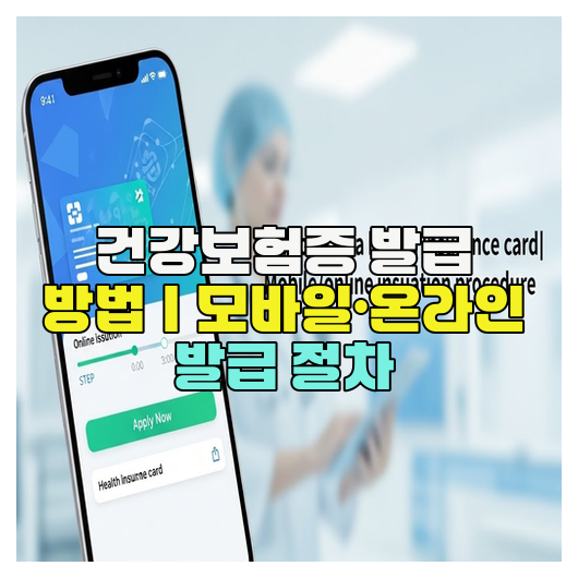  건강보험증 발급 방법｜모바일·온라인 발급 절차