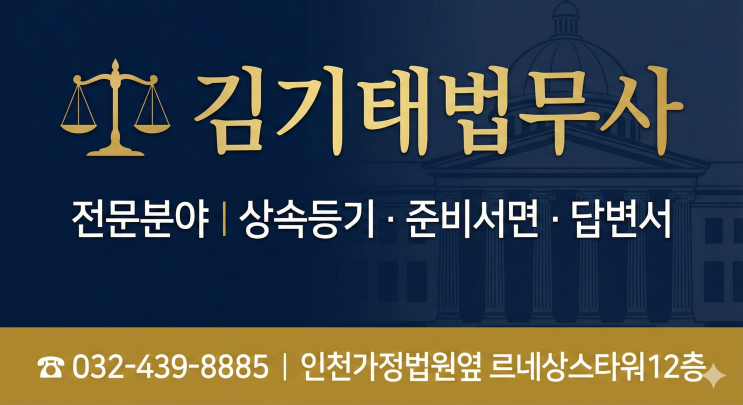  인천법무사 답변서·준비서면 작성 | 민사소송 소장 받았다면 필독