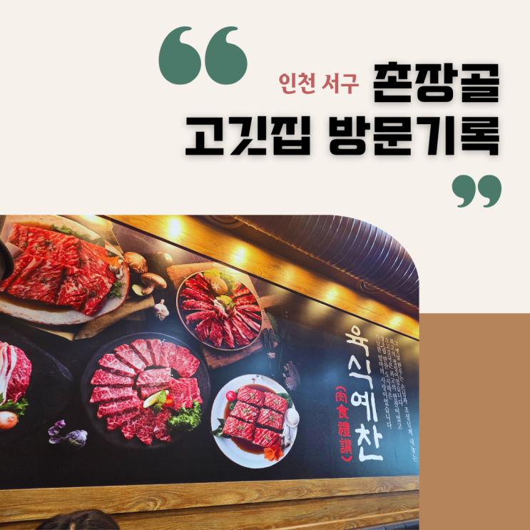  인천 서구 고깃집 촌장골, 가족·단체 모임으로 무난한 선택
