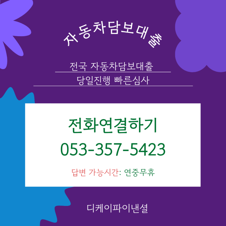  부천자동차담보대출 가족,공동명의 외국인포함 당일진행