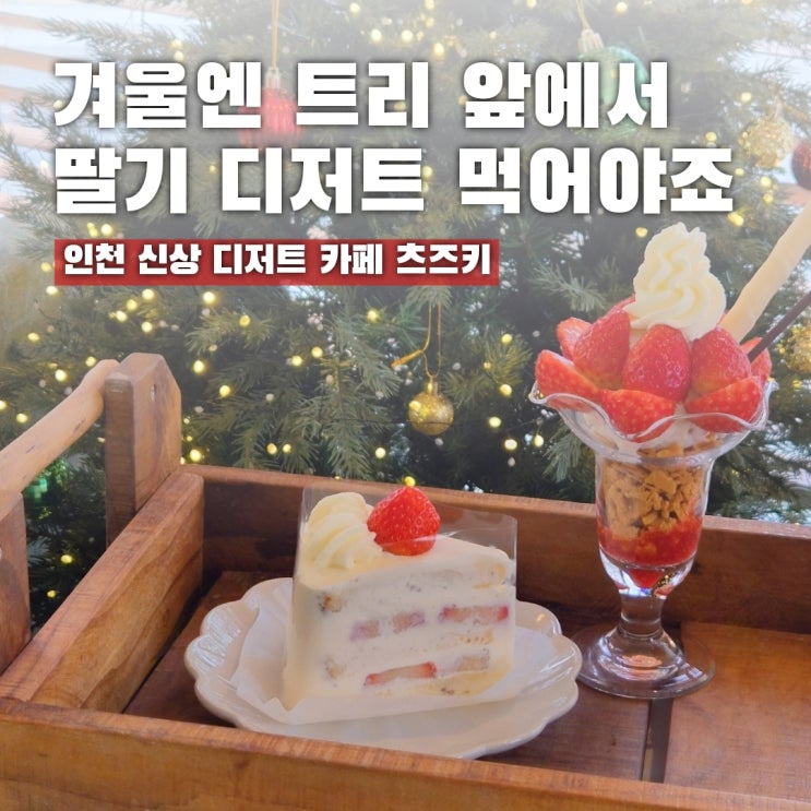  겨울 딸기 디저트는 여기! 일본 감성 신상 인천 카페 츠즈키