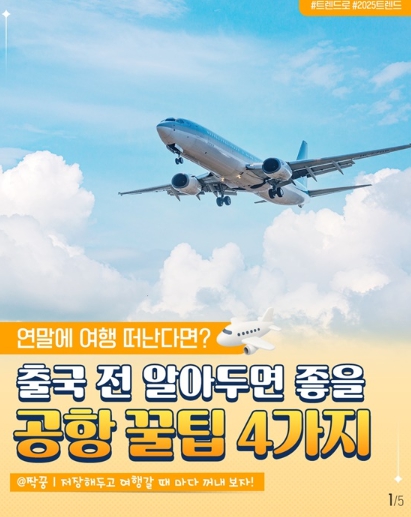 연말 여행, 출국 전 알아두면 좋을 '공항 꿀팁' 4가지