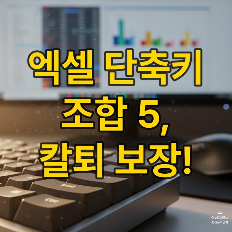  실무 엑셀 단축키 조합 5가지, 칼퇴 부르는 비법