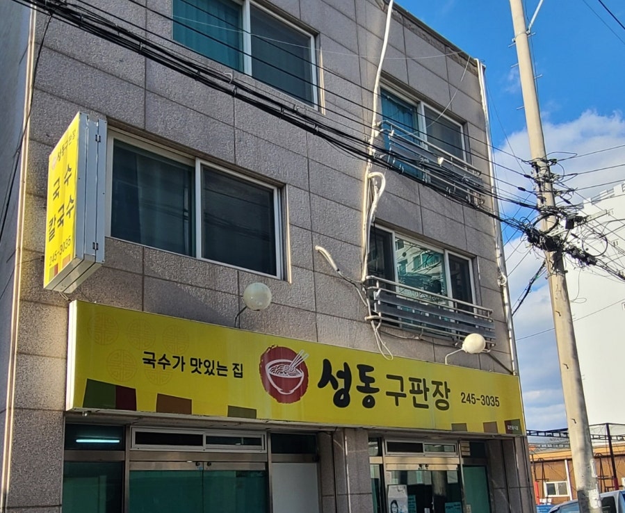 성동구판장 사진 5