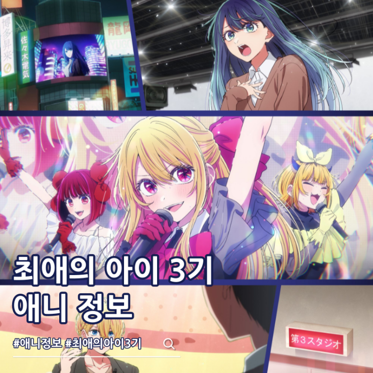  최애의 아이 3기 중견편 비주얼 오프닝 예고편