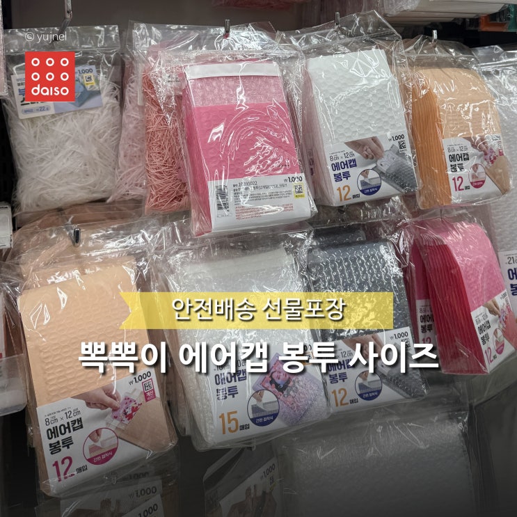  단돈 천원! 다이소 뽁뽁이 봉투로 선물포장부터 택배까지 안전하게