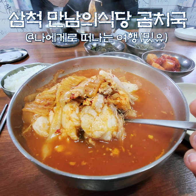  삼척 만남의식당, 삼척 곰치국 현지인 맛집 추천(ft. 건어물)