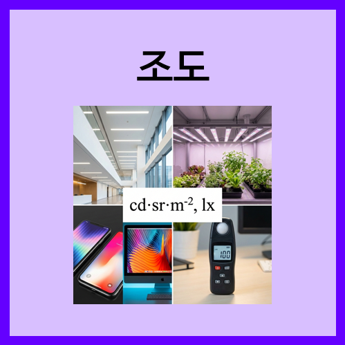  [SI 유도 단위]조도