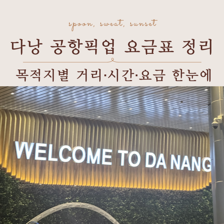  다낭 공항픽업, 어디까지 얼마면 갈까? 시내 미케비치 호이안 후에 정리