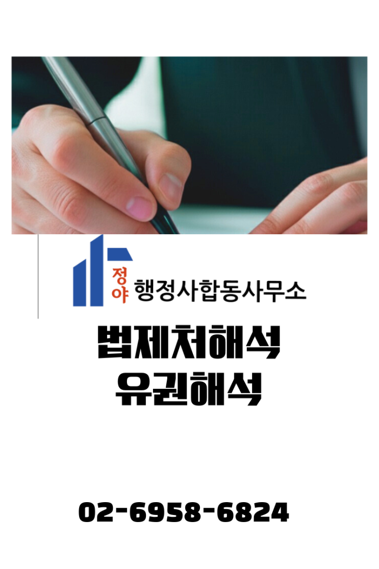  법제처 유권해석 요청,단순 작성 시 '반려'되는 이유와 해결책