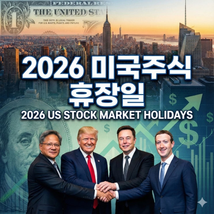  2026 미국주식 휴장일, 조기폐장일 언제?