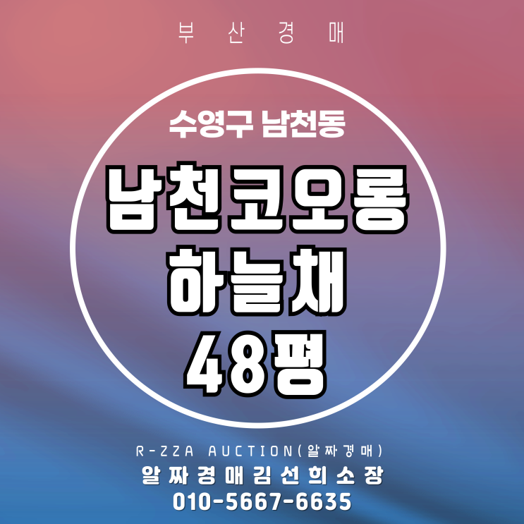  남천코오롱하늘채골든비치 48평 경매·초품아와 역세권 가치