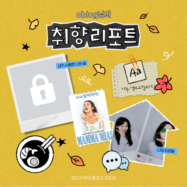  [2025 마이 블로그 리포트] 데이터로 채워보는 내 블로그 취향 리포트