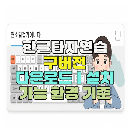  한글타자연습 구버전 다운로드｜설치 가능 환경 기준