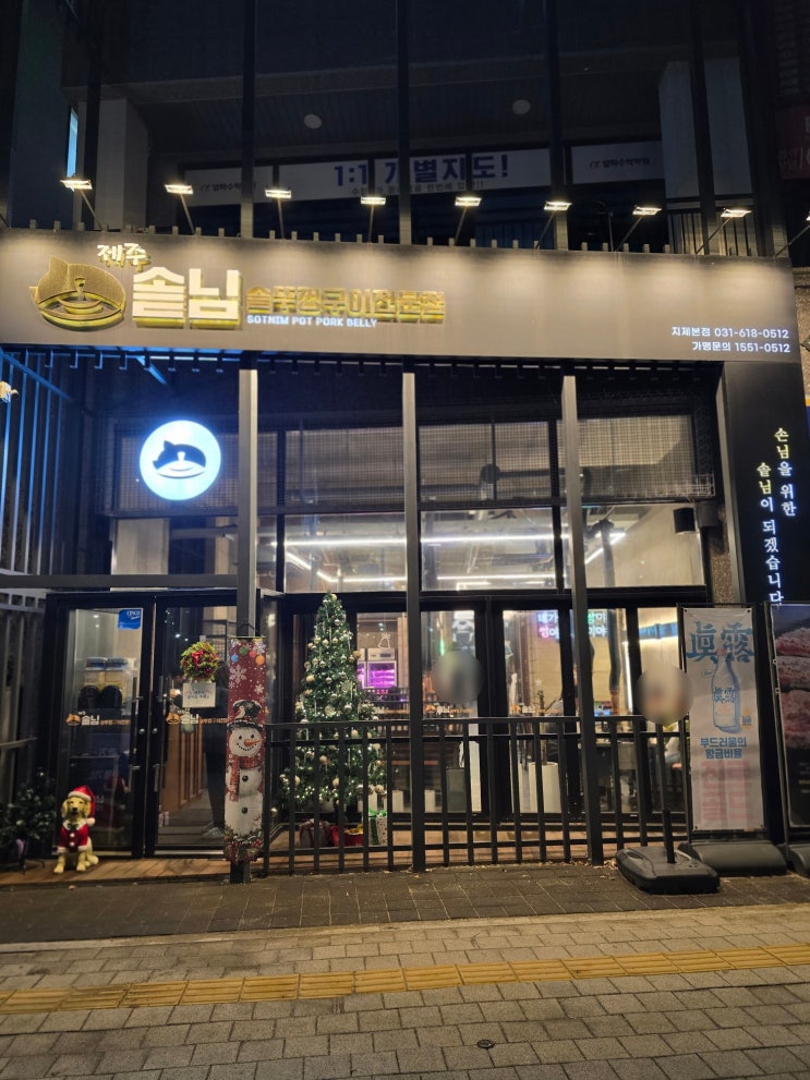  [평택지제맛집] 이대호 최준석 선수가 인정한 신선한 제주산 돼지고기 맛집  제주솥님 후기