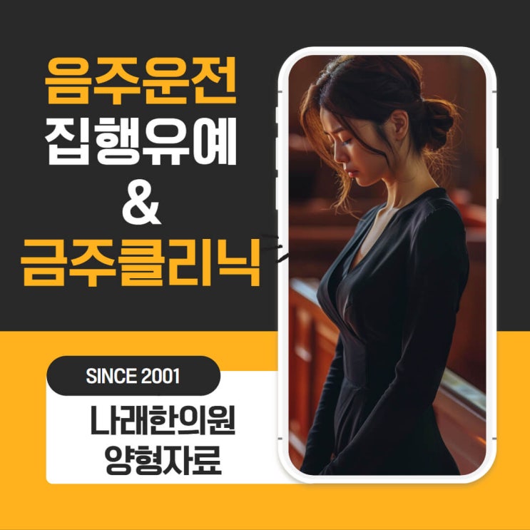 금주클리닉 양형자료 준비가 필요한 음주운전 재판을 대하는 자세